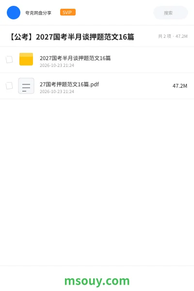 《2027国考半月谈押题范文16篇》公考学习资源封面