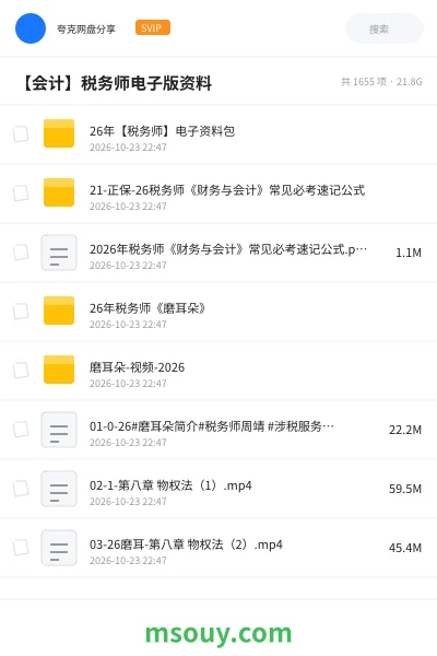 《26年【税务师】电子资料包》会计学习资源封面