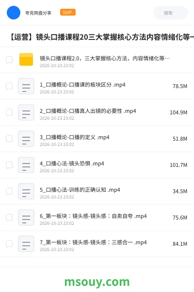《【运营】镜头口播课程20三大掌握核心方法内容情绪化等一系列口播教学》其他网盘|学习资源网盘
