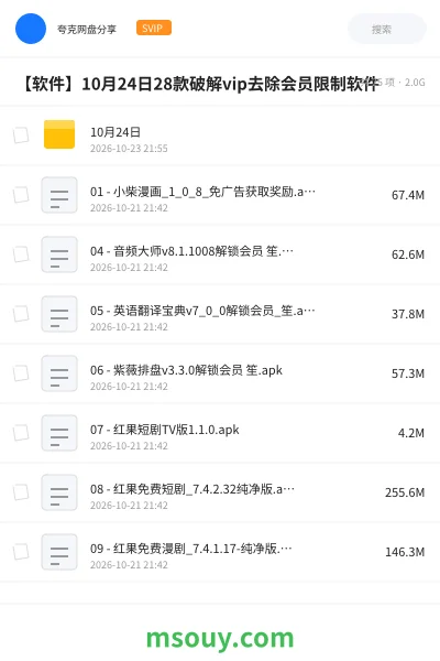 《【软件】10月24日28款破解vip去除会员限制软件》软件学习资源封面