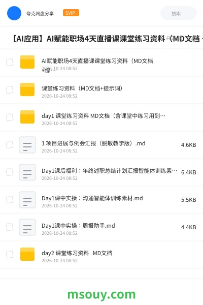 《🤖 【AI应用】AI赋能职场4天直播课课堂练习资料(MD文档 +提示词)》AIGC学习资源封面