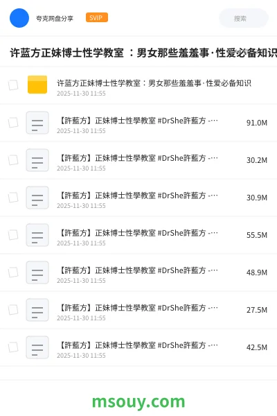 《许蓝方正妹博士性学教室 :男女那些羞羞事·性爱必备知识》其他学习资源封面