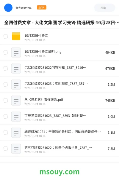 《全网付费文章 - 大佬文集圈 学习先锋 精选研报 10月23日更新》教程学习资源封面