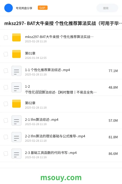 《mksz297- BAT大牛亲授 个性化推荐算法实战(可用于毕设)》教程学习资源封面