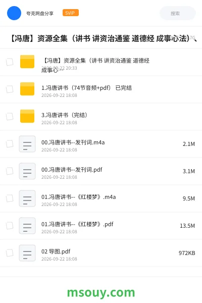 《【冯唐】资源全集(讲书 讲资治通鉴 道德经 成事心法)、》教程学习资源封面