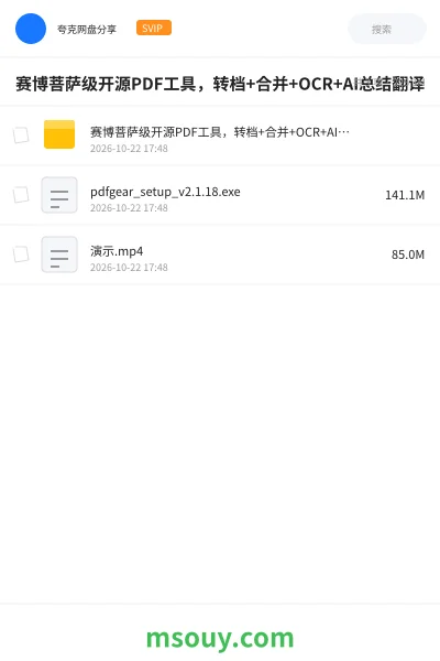 《赛博菩萨级开源PDF工具,转档+合并+OCR+AI总结翻译》软件学习资源封面