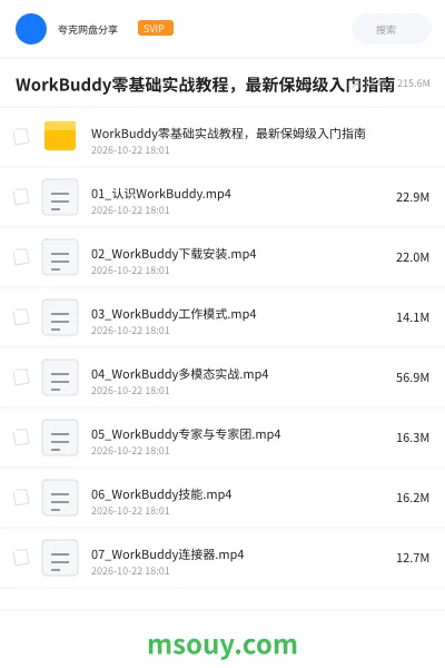 《WorkBuddy零基础实战教程,最新保姆级入门指南》教程学习资源封面