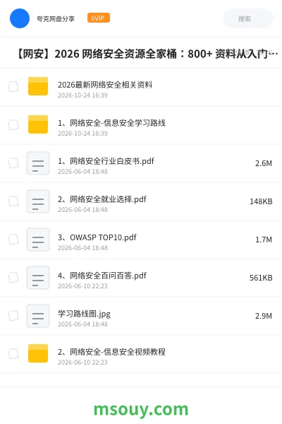 《🎯 【网安】2026 网络安全资源全家桶:800+ 资料从入门到进阶一站集齐》教程学习资源封面
