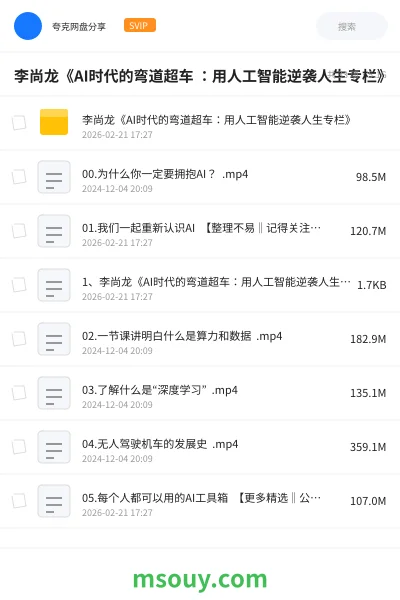 《李尚龙《AI时代的弯道超车 :用人工智能逆袭人生专栏》》AIGC学习资源封面
