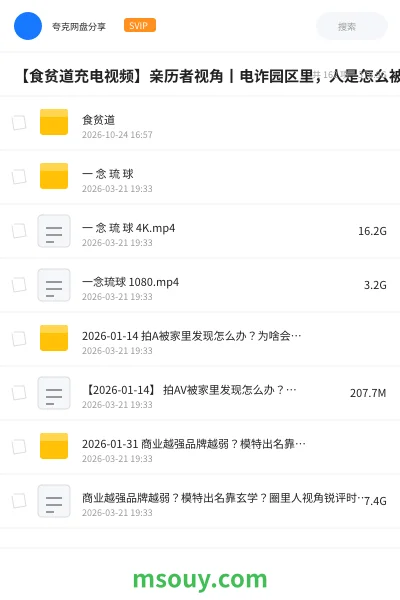 《【食贫道充电视频】亲历者视角丨电诈园区里,人是怎么被“驯化”的?【柬埔寨电诈Reaction】【4K+1080P】【附弹幕文件】》其他学习资源封面