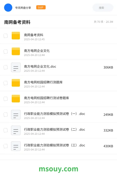 《南网备考资料》公考学习资源封面