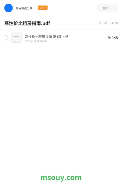 《高性价比租房指南.pdf》书刊网盘|学习资源网盘
