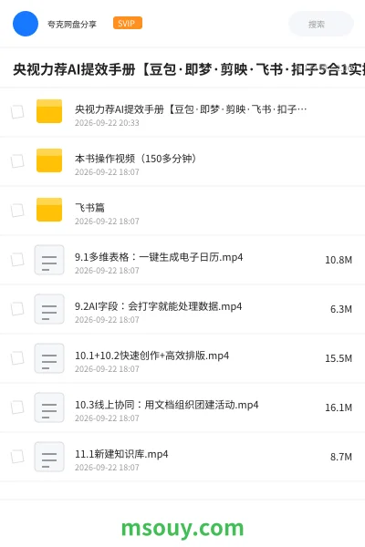 《央视力荐AI提效手册【豆包·即梦·剪映·飞书·扣子5合1实操指南】》AIGC学习资源封面