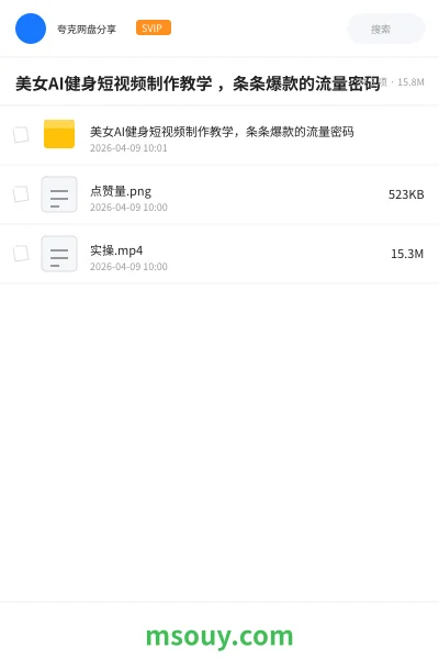 《美女AI健身短视频制作教学 ,条条爆款的流量密码》AIGC学习资源封面