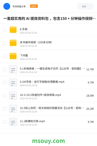 《一套超实用的 AI 提效资料包 ,包含150 + 分钟操作视频和一份详细的 PDF 手册,帮你快速上手豆包、即梦、剪映、飞书、扣子这 5 款工具,效率直接拉满!》AIGC学习资源封面
