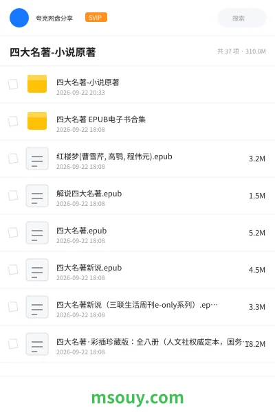 《四大名著-小说原著》书刊学习资源封面