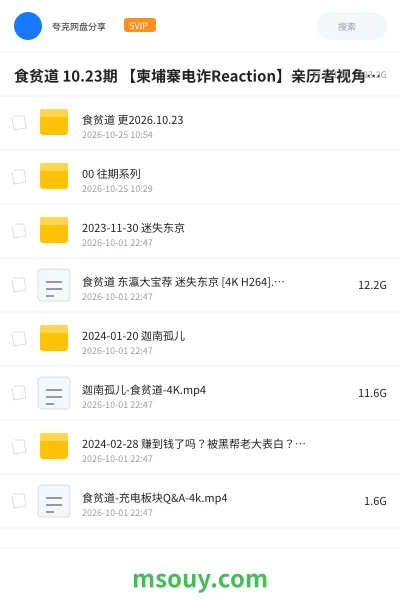 《食贫道 10.23期 【柬埔寨电诈Reaction】亲历者视角丨电诈园区里,人是怎么被“驯化”的【4K | 1080P】【附往期合集】》纪录片学习资源封面