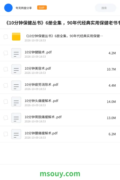 《《10分钟保健丛书》6册全集 ,90年代经典实用保健老书书单》书刊学习资源封面