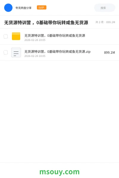 《无货源特训营 ,0基础带你玩转咸鱼无货源》AIGC学习资源封面