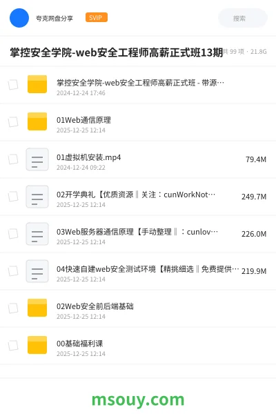 《掌控安全学院-web安全工程师高薪正式班13期》教程学习资源封面