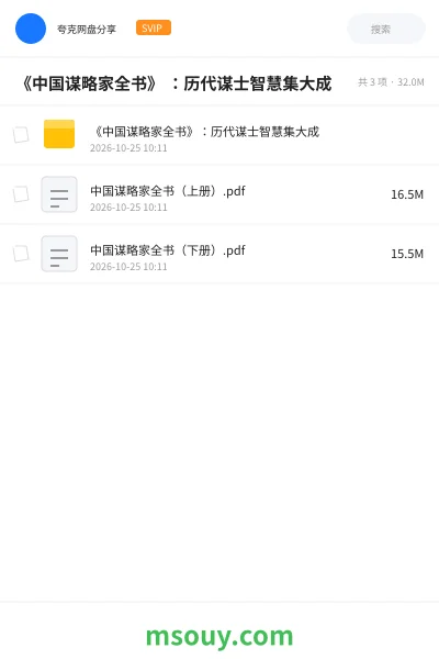 《《中国谋略家全书》 :历代谋士智慧集大成》书刊学习资源封面