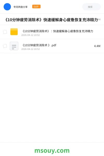 《《10分钟疲劳消除术》快速缓解身心疲惫恢复充沛精力》教程学习资源封面