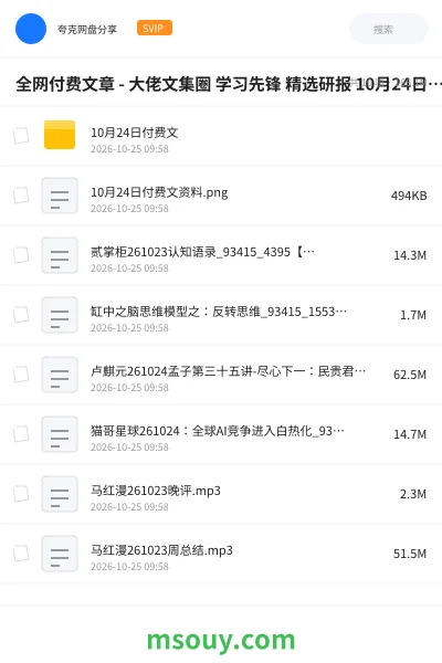《全网付费文章 - 大佬文集圈 学习先锋 精选研报 10月24日更新》其他学习资源封面
