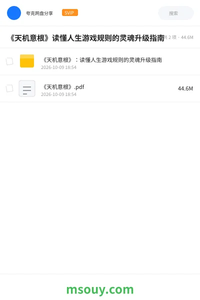 《《天机意根》读懂人生游戏规则的灵魂升级指南》书刊学习资源封面