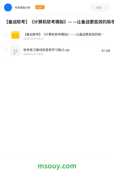 《【备战软考】《计算机软考模拟》— —让备战更高效的助手!》职业资格学习资源封面