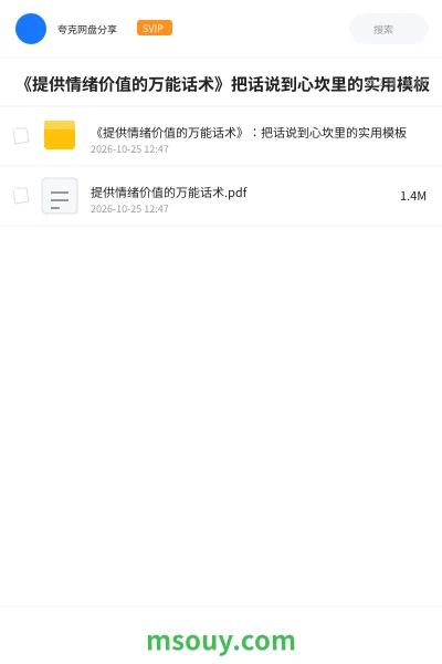 《《提供情绪价值的万能话术》把话说到心坎里的实用模板》教程学习资源封面