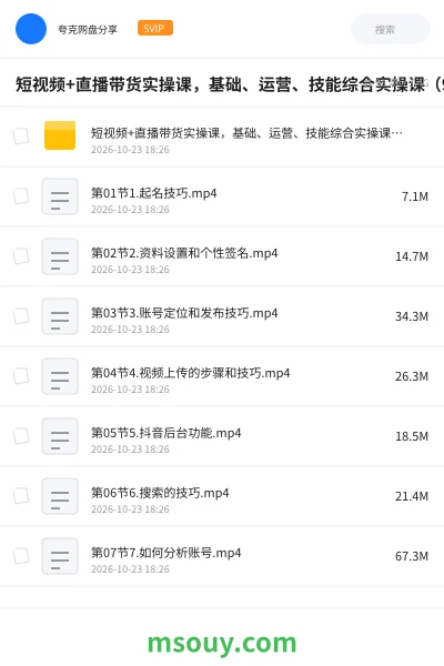 《🎓短视频+直播带货实操课,基础、运营、技能综合实操课(90节)》教程学习资源封面