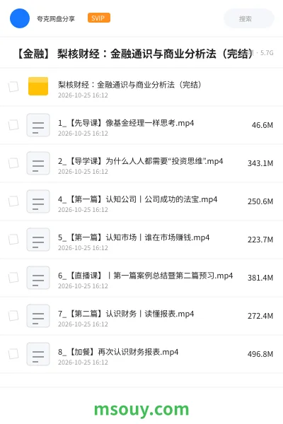 《💰 【金融】 梨核财经:金融通识与商业分析法(完结)》教程学习资源封面