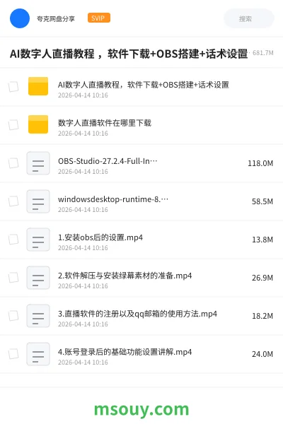 《AI数字人直播教程 ,软件下载+OBS搭建+话术设置》AIGC学习资源封面
