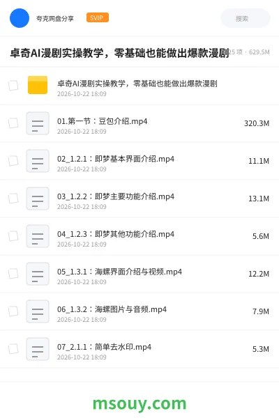 《卓奇AI漫剧实操教学,零基础也能做出爆款漫剧》AIGC学习资源封面