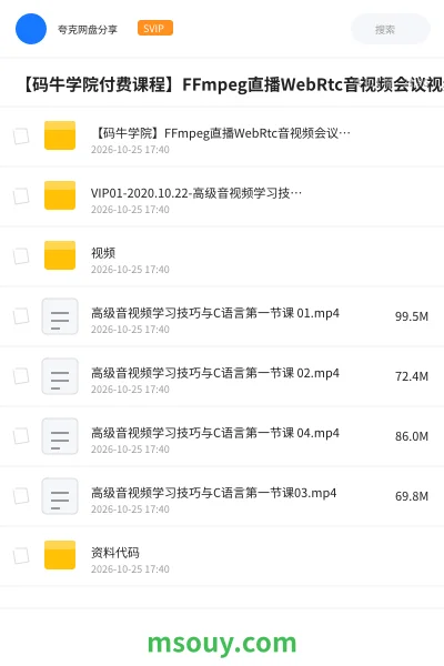 《【码牛学院付费课程】FFmpeg直播WebRtc音视频会议视频编辑音视频》教程网盘｜学习资源网盘