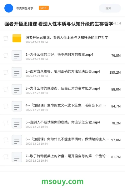 《强者开悟思维课 看透人性本质与认知升级的生存哲学》教程学习资源封面
