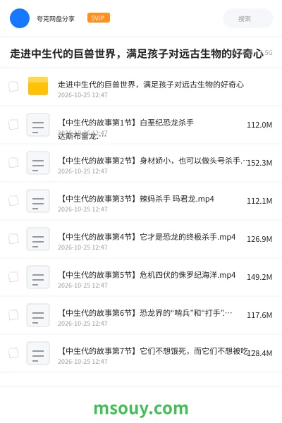 《走进中生代的巨兽世界,满足孩子对远古生物的好奇心》教育动画学习资源封面