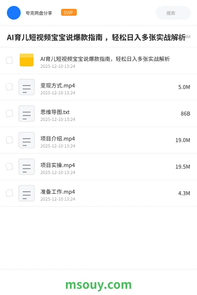 《AI育儿短视频宝宝说爆款指南 ,轻松日入多张实战解析》AIGC学习资源封面
