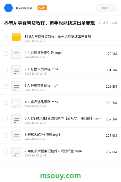 《抖音AI零食带货教程,新手也能快速出单变现》AIGC学习资源封面