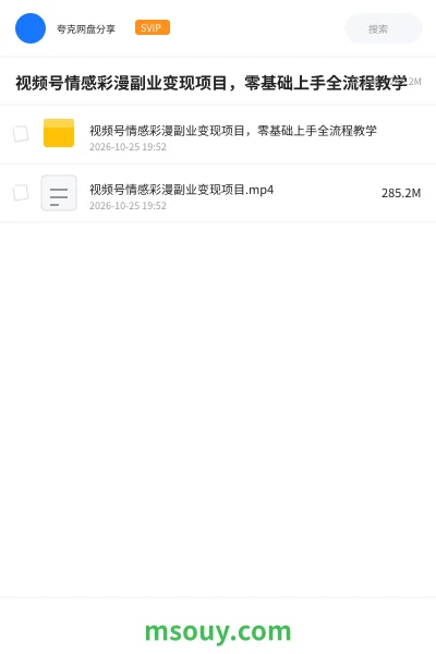《视频号情感彩漫副业变现项目,零基础上手全流程教学》AIGC学习资源封面