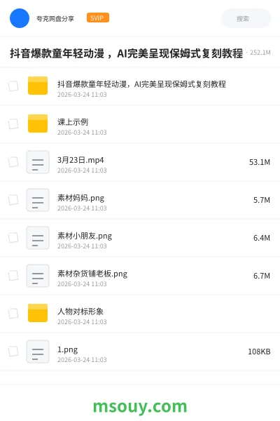 《抖音爆款童年轻动漫 ,AI完美呈现保姆式复刻教程》AIGC学习资源封面