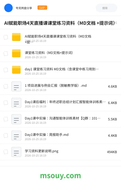 《AI赋能职场4天直播课课堂练习资料(MD文档 +提示词)》AIGC学习资源封面