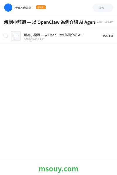 《解剖小龍蝦 — 以 OpenClaw 為例介紹 AI Agent 的運作原理》AIGC学习资源封面