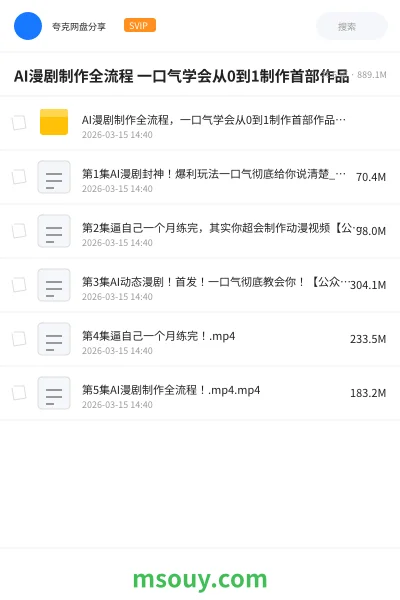 《AI漫剧制作全流程 一口气学会从0到1制作首部作品》AIGC学习资源封面