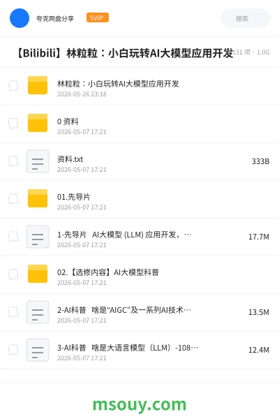 《📺 【Bilibili】林粒粒:小白玩转AI大模型应用开发》AIGC学习资源封面
