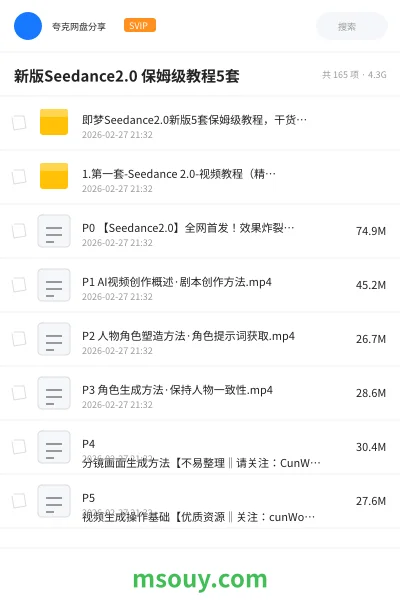 《即梦Seedance2.0新版5套保姆级教程,干货拉满,手把手教你快速上手 ,轻松做出高质量AI短视频》AIGC网盘|学习资源网盘