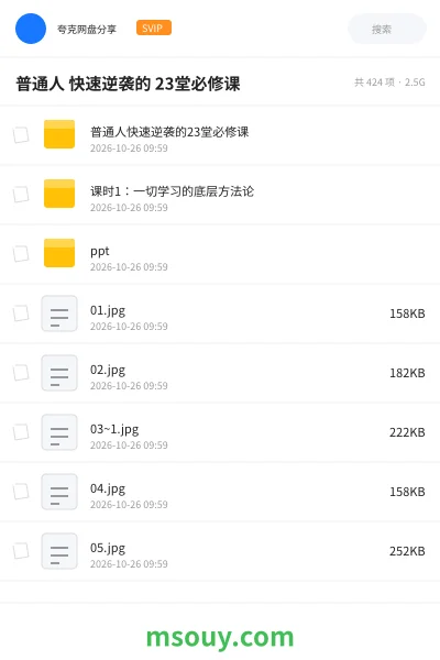 《普通人 快速逆袭的 23堂必修课》教程学习资源封面