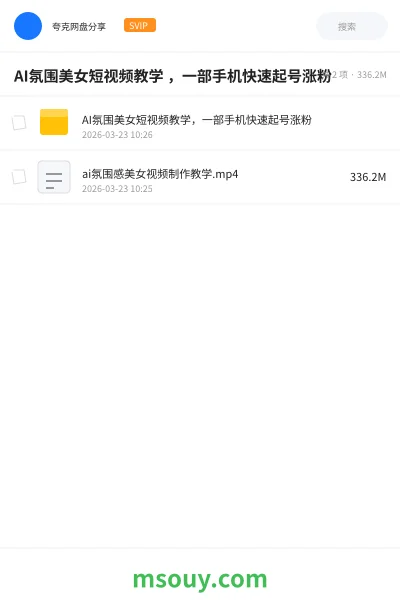 《AI氛围美女短视频教学 ,一部手机快速起号涨粉》AIGC学习资源封面