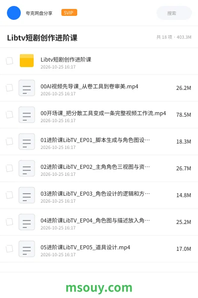 《Libtv短剧创作进阶课》AIGC学习资源封面