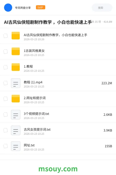 《AI古风仙侠短剧制作教学 ,小白也能快速上手》AIGC学习资源封面